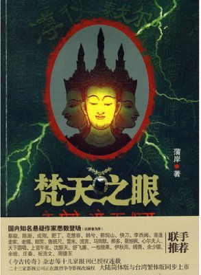 梵天之眼的资料来源