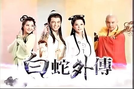 白蛇外传的介绍
