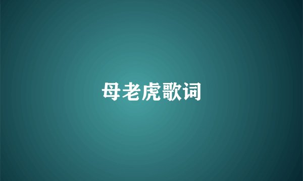 母老虎歌词