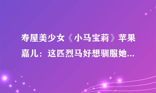 寿屋美少女《小马宝莉》苹果嘉儿：这匹烈马好想驯服她啊...
