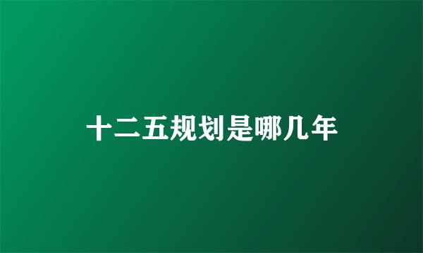 十二五规划是哪几年