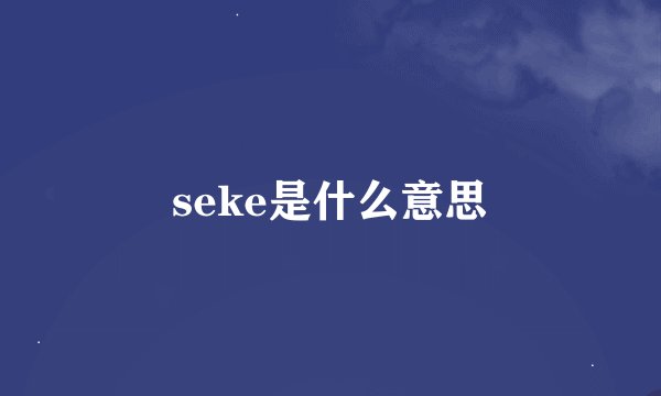 seke是什么意思