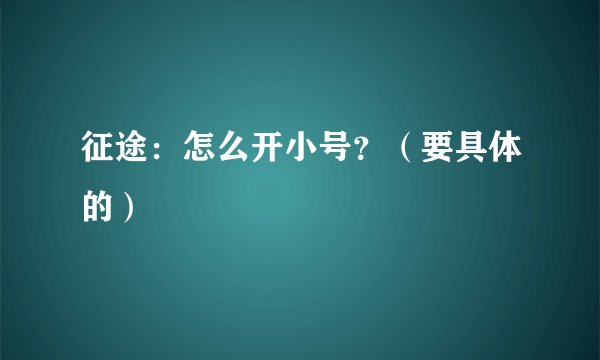 征途：怎么开小号？（要具体的）
