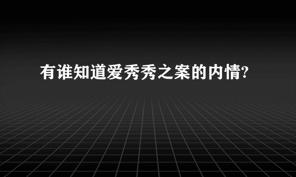 有谁知道爱秀秀之案的内情?