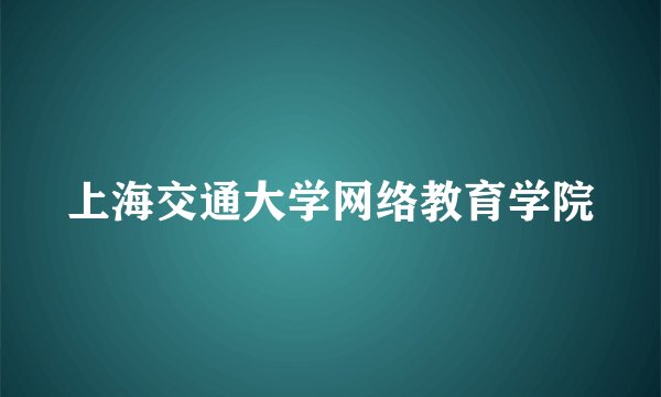 上海交通大学网络教育学院