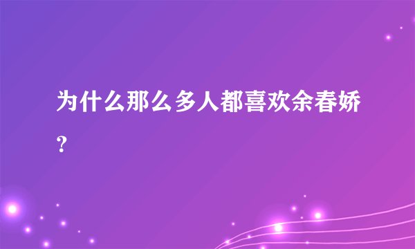 为什么那么多人都喜欢余春娇？