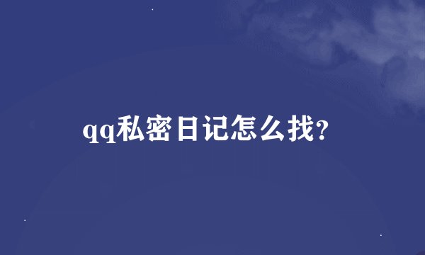 qq私密日记怎么找？