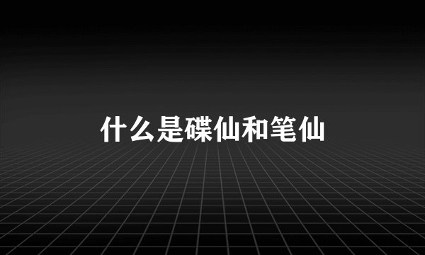 什么是碟仙和笔仙