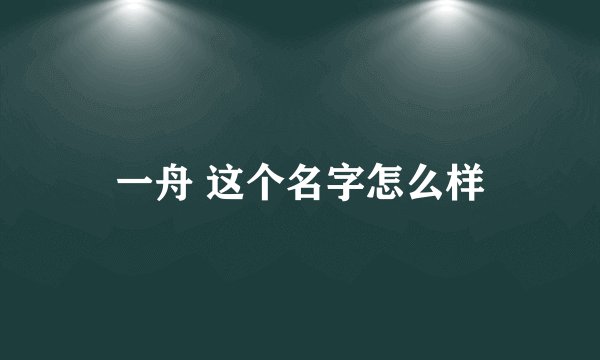 一舟 这个名字怎么样