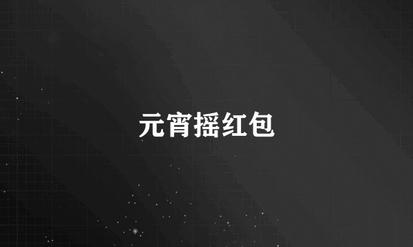 元宵摇红包