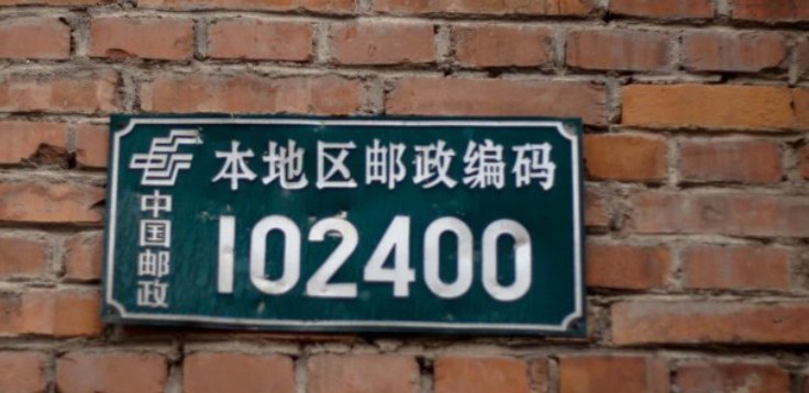 什么是邮政编码?