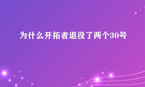 为什么开拓者退役了两个30号