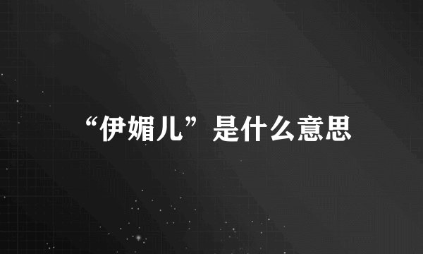 “伊媚儿”是什么意思