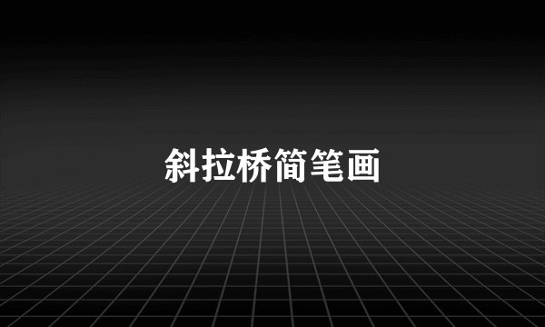 斜拉桥简笔画