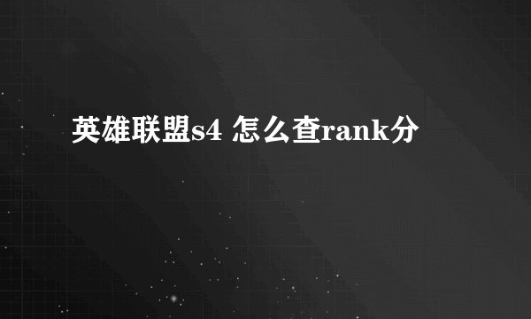 英雄联盟s4 怎么查rank分