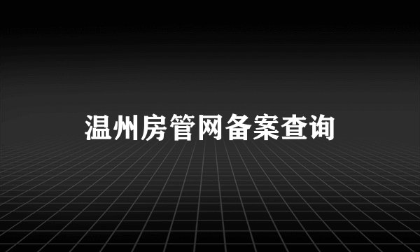 温州房管网备案查询