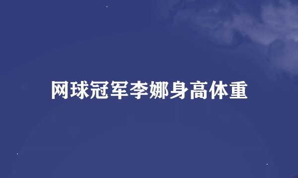 网球冠军李娜身高体重