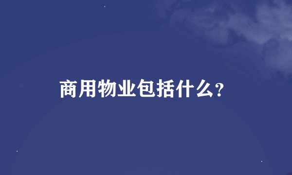 商用物业包括什么？