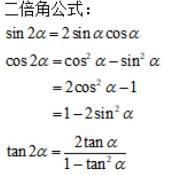 二倍角公式是什么？