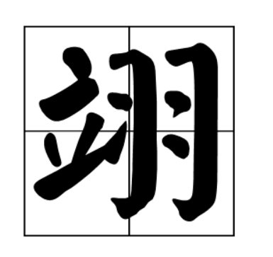 立加羽念什么？