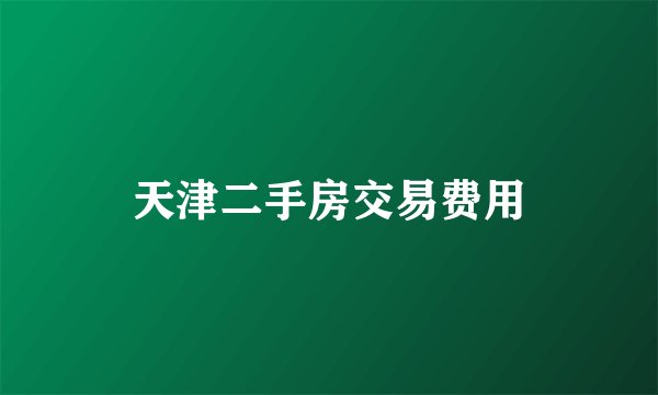 天津二手房交易费用