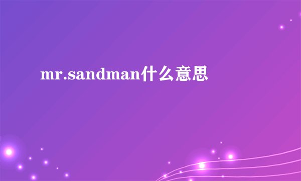 mr.sandman什么意思
