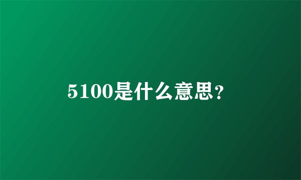 5100是什么意思?