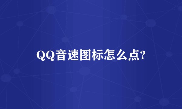 QQ音速图标怎么点?