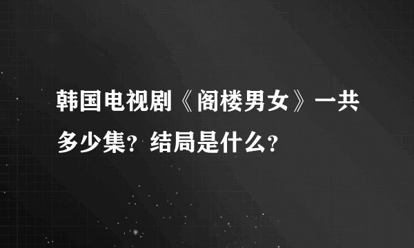 韩国电视剧《阁楼男女》一共多少集？结局是什么？