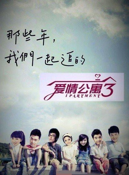 爱情公寓3海报