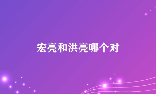 宏亮和洪亮哪个对