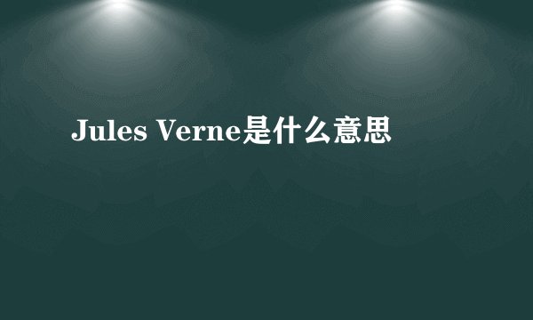 Jules Verne是什么意思