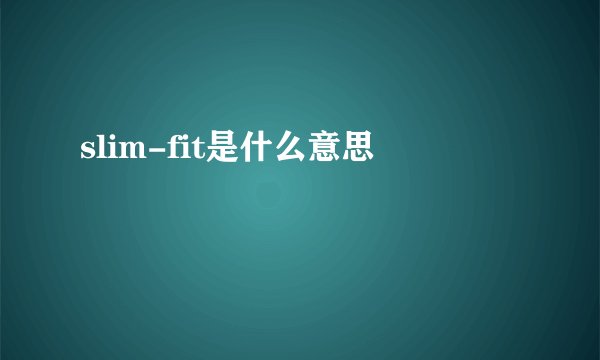 slim-fit是什么意思