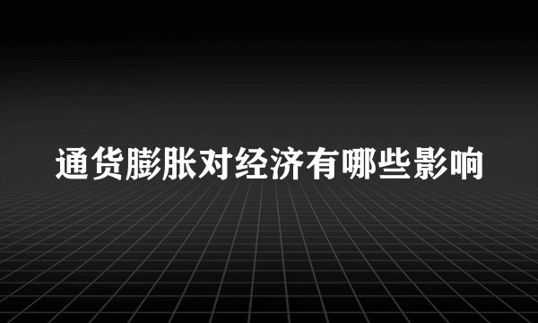 通货膨胀对经济有哪些影响