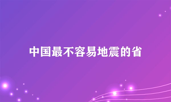 中国最不容易地震的省