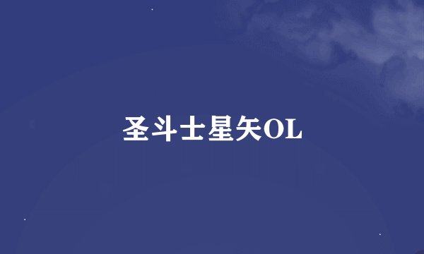 圣斗士星矢OL