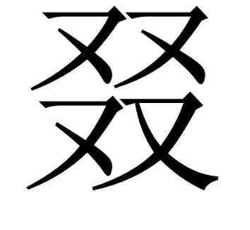 三个又是什么字?