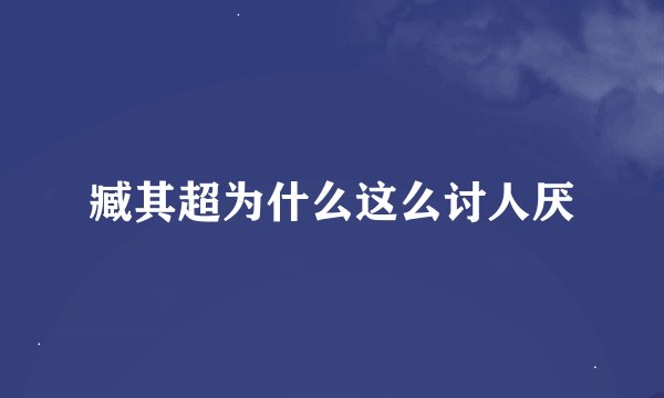 臧其超为什么这么讨人厌