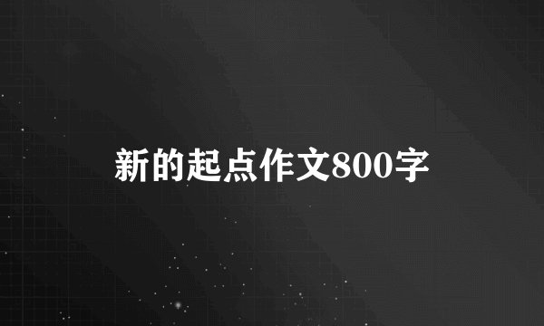 新的起点作文800字