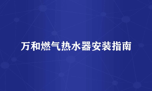 万和燃气热水器安装指南