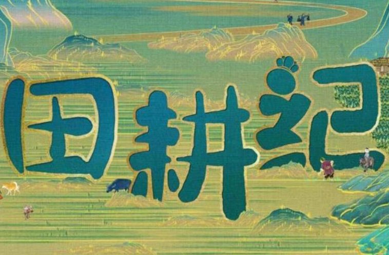 田耕纪原著小说是什么