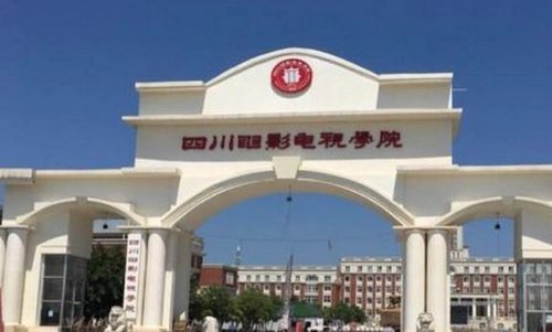 四川影视学院是一本还是二本