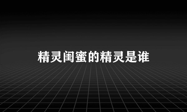 精灵闺蜜的精灵是谁
