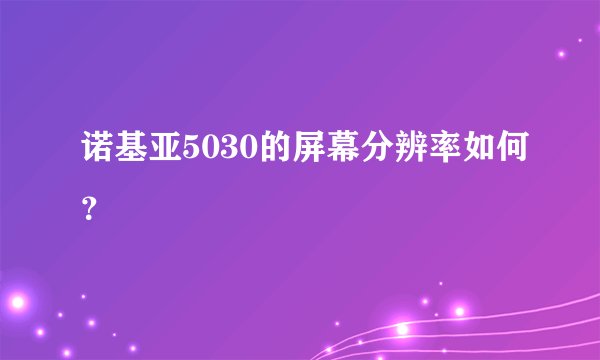 诺基亚5030的屏幕分辨率如何？