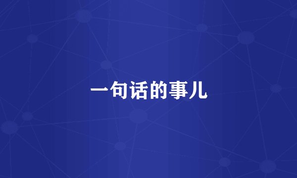 一句话的事儿
