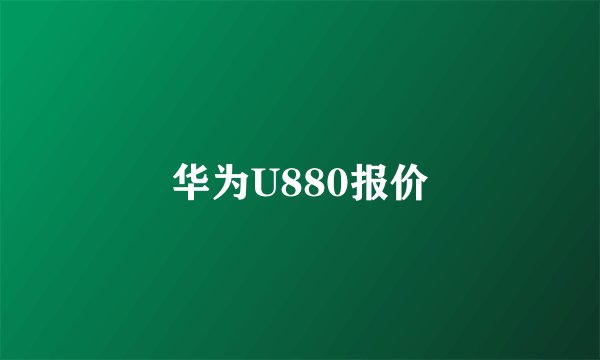 华为U880报价