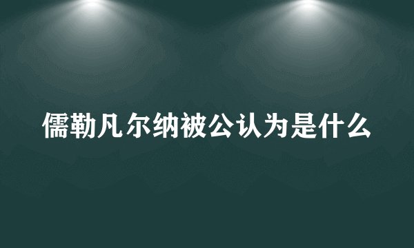 儒勒凡尔纳被公认为是什么