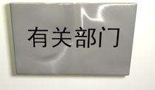 有关部门是哪些个部门，是不是得到省级部门投