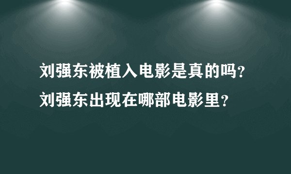 刘强东被植入电影是真的吗?刘强东出现在哪部电影里?