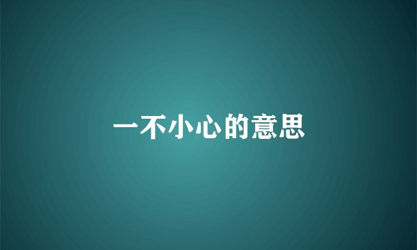 一不小心的意思